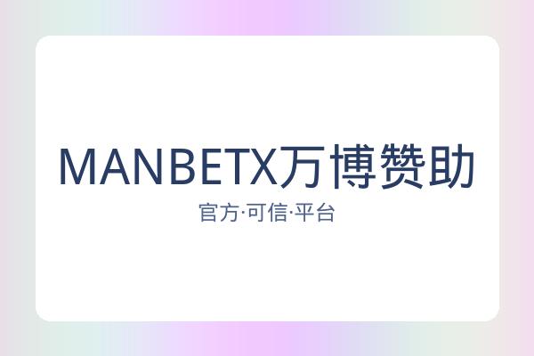 MANBETX万博赞助